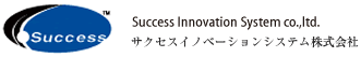 サクセスイノベーションシステム株式会社