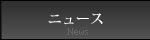 只今はニュースページです