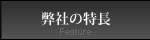 只今は弊社の特長ページです