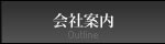 只今は会社案内ページです