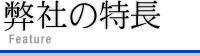 弊社の特長