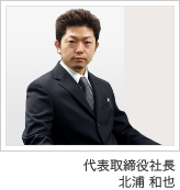 代表取締役社長　北浦　和也