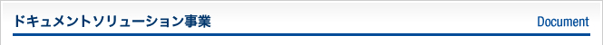 ドキュメントソリューション事業