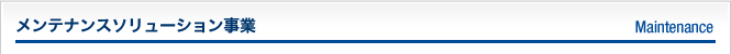 メンテナンスソリューション事業