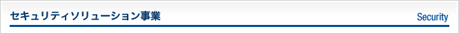 セキュリティソリューション事業
