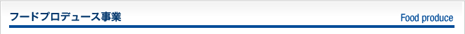 フードプロデュース事業