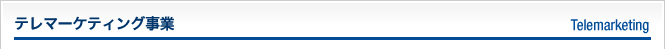 テレマーケティング事業
