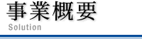 事業概要